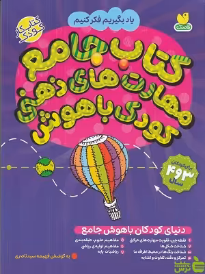 خرید کتاب جامع مهارت های ذهنی کودک باهوش فهیمه سید ناصری ذکر | تخفیف ویژه