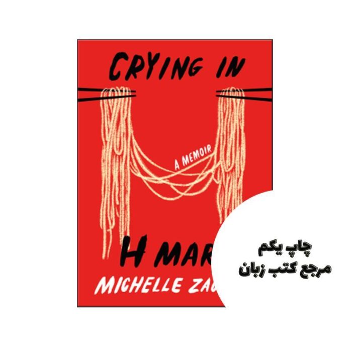 Crying in H Mart نویسنده Michelle Zauner