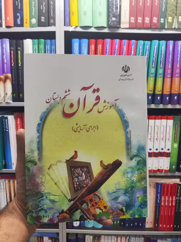 کتاب درسی آموزش قرآن پایه ششم دبستان - بانک کتاب ماندگار-قیمت-خرید-کتاب-کمک-درسی-کنکور-دانشگاهی
