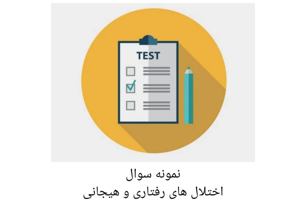 نمونه سوال اختلال های رفتاری و هیجانی - کتابخانه مجازی واتیکان