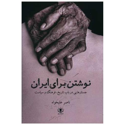 کتاب نوشتن برای ایران اثر ناصر علیخواه