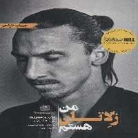 من زلاتان هستم - کتاب‌فروشی کوچه کتاب