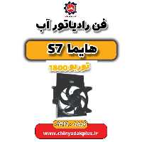 فن رادیاتور آب هایما s7 توربو 1800