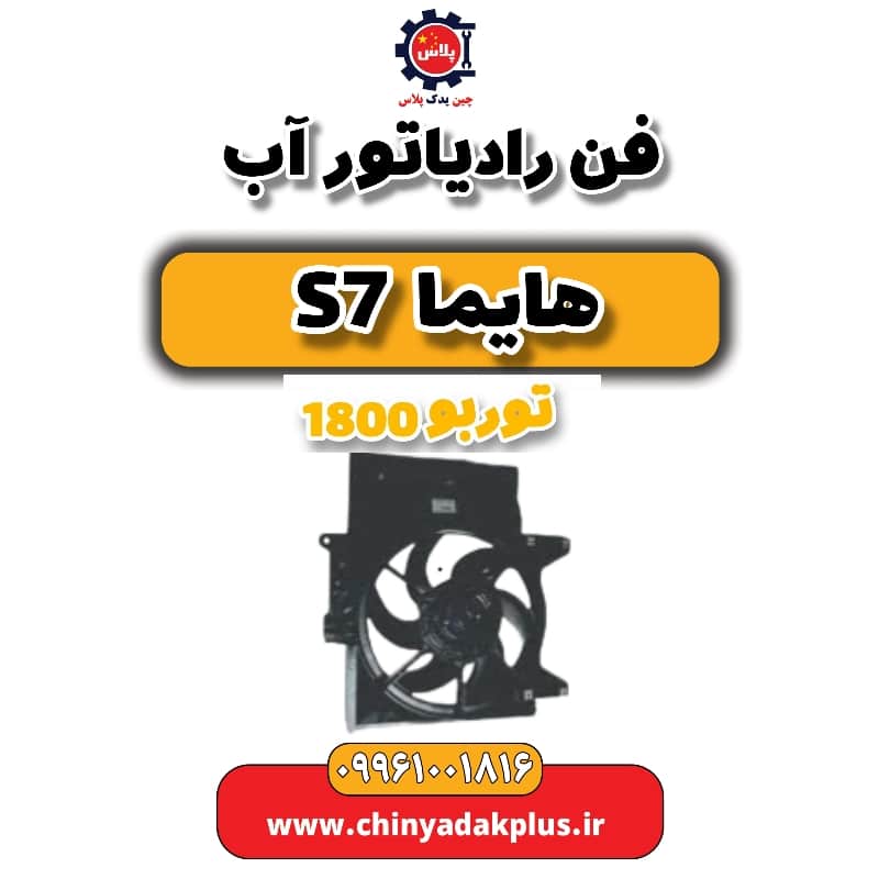 فن رادیاتور آب هایما s7 توربو 1800