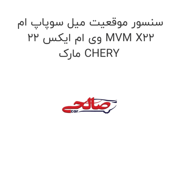 سنسور موقعیت میل سوپاپ ام وی ام ایکس 22 MVM X22  مارک CHERY