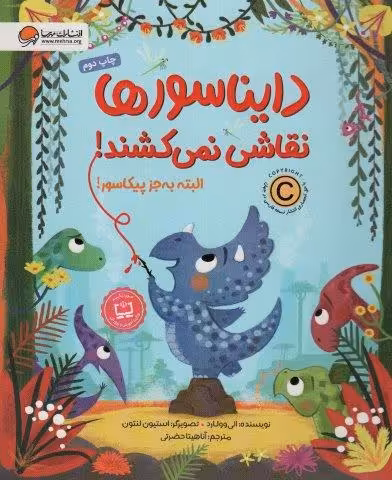 دایناسورها نقاشی نمی کشند! البته به جز پیکاسور (گلاسه)