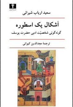 اشکال یک اسطوره | مرکز فرهنگی آبی