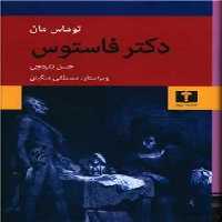 دکتر فاستوس - کتاب‌فروشی کوچه کتاب