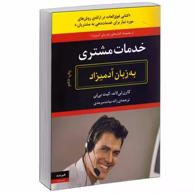 کتاب خدمات مشتري به زبان آدميزاد اثر كارن لي لاند و كيت بي لي انتشارات هیرمند