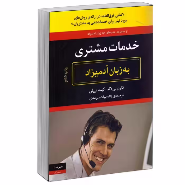 کتاب خدمات مشتري به زبان آدميزاد اثر كارن لي لاند و كيت بي لي انتشارات هیرمند