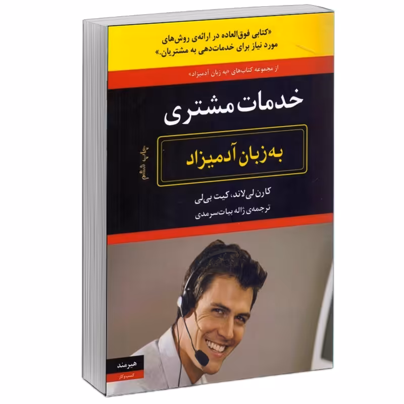 کتاب خدمات مشتري به زبان آدميزاد اثر كارن لي لاند و كيت بي لي انتشارات هیرمند