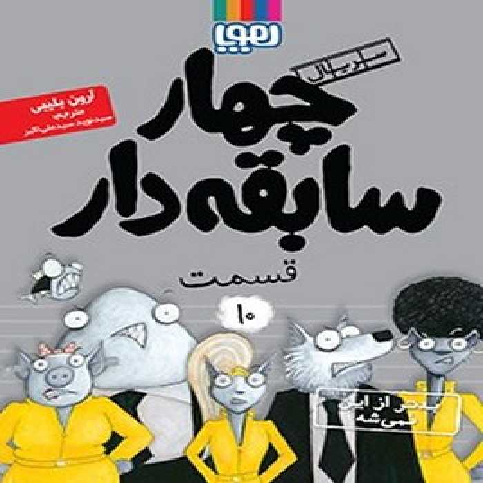 سریال چهار سابقه دار 10: بدتر از این نمی شه | مرکز فرهنگی آبی