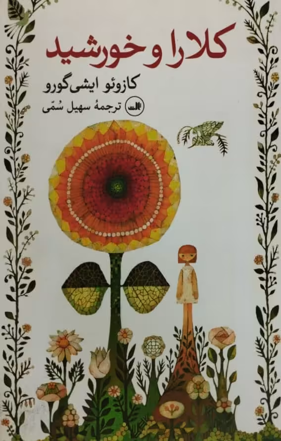 کلارا و خورشید | کازوئو ایشی گورو
