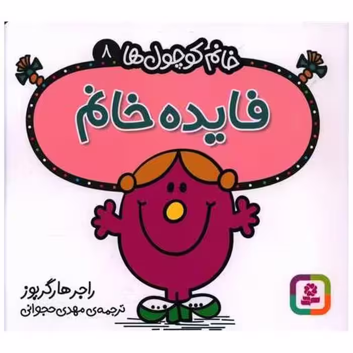 کتاب خانم کوچول ها (8)(فایده خانم)(خشتی) اثر راجر هارگریوز
