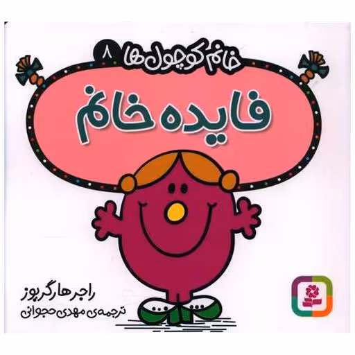 کتاب خانم کوچول ها (8)(فایده خانم)(خشتی) اثر راجر هارگریوز