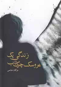 زندگی یک عروسک چرک‌تاب(آمه) *