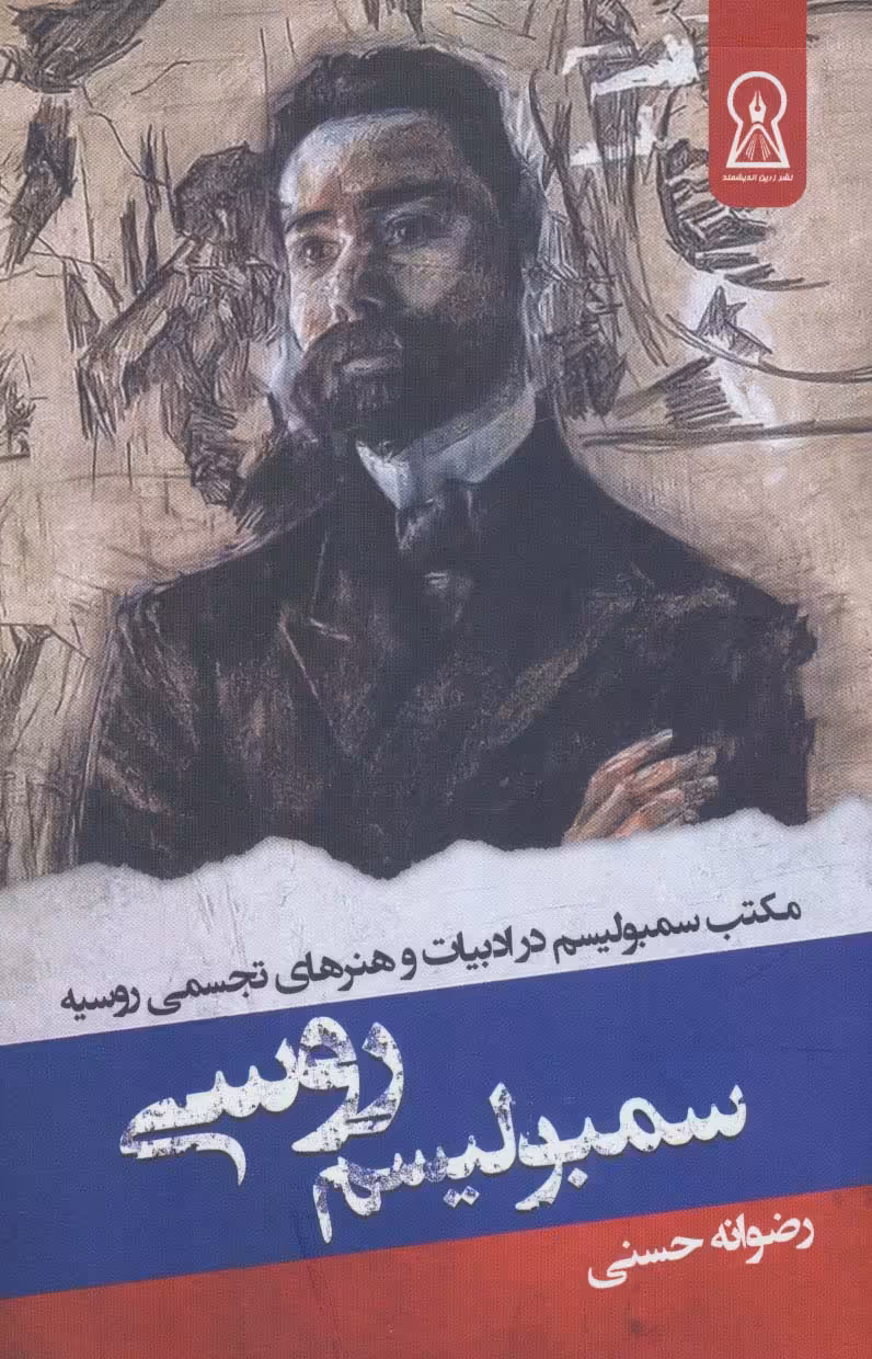 سمبولیسم روسی (مکتب سمبولیسم در ادبیات و هنرهای تجسمی روسیه) - ناشربوک | خرید آنلاین کتاب