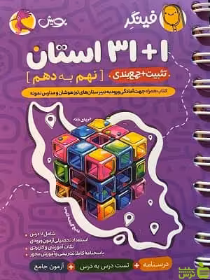 فینگر 1 31 استان نهم به دهم پویش - سیب ترش - SibTorsh تخفیف ویژه