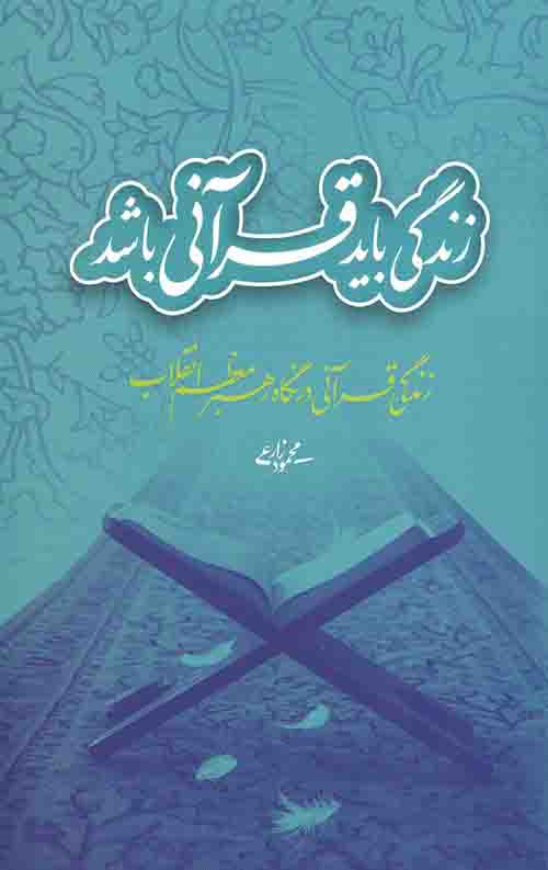 زندگی باید قرآنی باشد