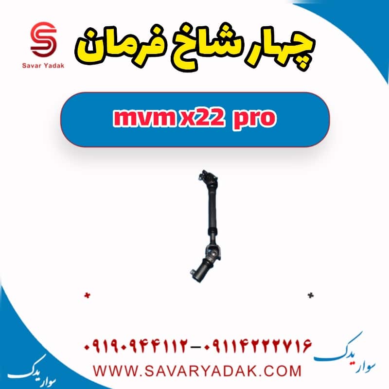 چهار شاخ فرمان ام وی ام X22 پرو