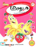 خرید کتاب دایره المعارف علمی تصویری کودکان 6 میوه ها | ایده بوک