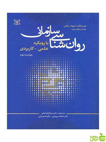 روان شناسی سازمانی بریت رشد - سیب ترش - SibTorsh