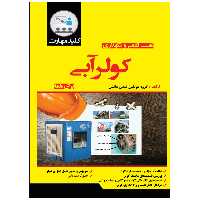 کتاب نصب، تعمیر و نگهداری کولر آبی اثر جمعی از نویسندگان انتشارات نبض دانش