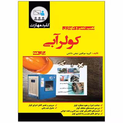 کتاب نصب، تعمیر و نگهداری کولر آبی اثر جمعی از نویسندگان انتشارات نبض دانش