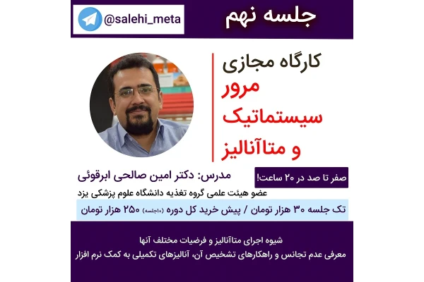 مرور سیستماتیک و متاآنالیز - جلسه نهم - کتابخانه مجازی واتیکان
