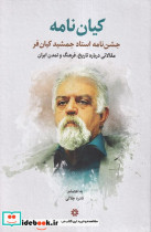 قیمت و خرید کتاب کیان نامه جشن نامه استاد جمشید کیان فر | ایده بوک