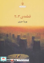 قیمت و خرید کتاب قطعه 203 اثر پوریا سوری | ایده بوک