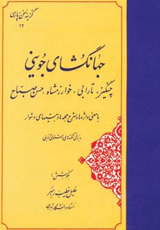 جهانگشای جوینی:چنگیز،تارابی،خوارزمشاه،حسن صباح (گزینه سخن پارسی12) - ناشربوک | خرید آنلاین کتاب