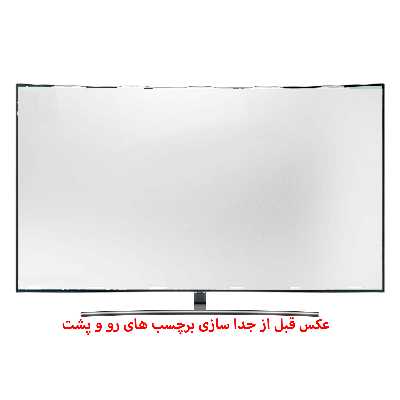 محافظ صفحه نمایش تلویزیون مدل N55 مناسب برای تلویزیون 55 اینچ