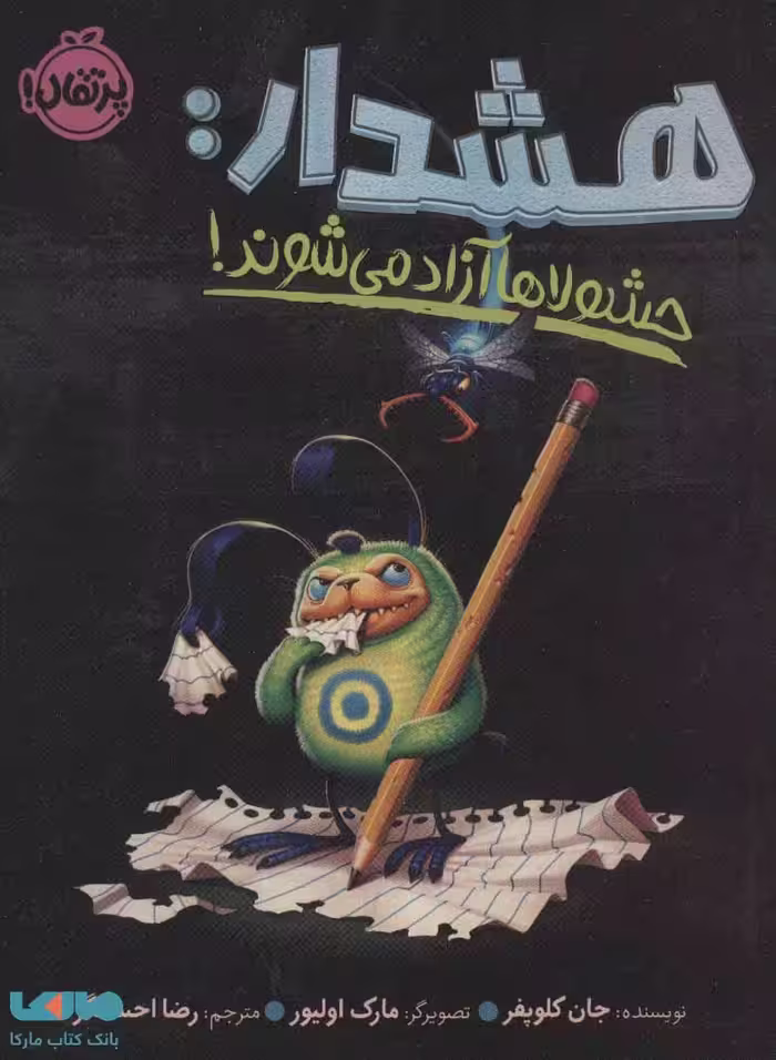 هشدار: حشولاها آزاد می شوند! نشر پرتقال