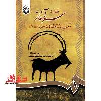 سرآغاز، درآمدی بر باستانشناسی، اصول مبانی و روشها (جلد اول) کد 700 - فروشگاه کتاب اشراق