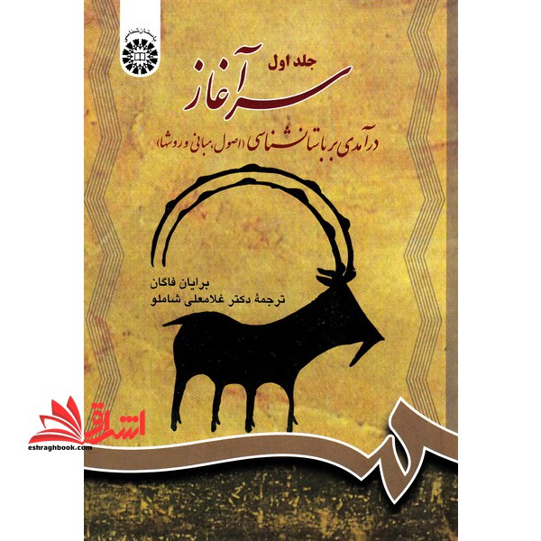 سرآغاز، درآمدی بر باستانشناسی، اصول مبانی و روشها (جلد اول) کد 700 - فروشگاه کتاب اشراق