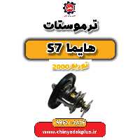 ترموستات هایما s7 توربو 2000