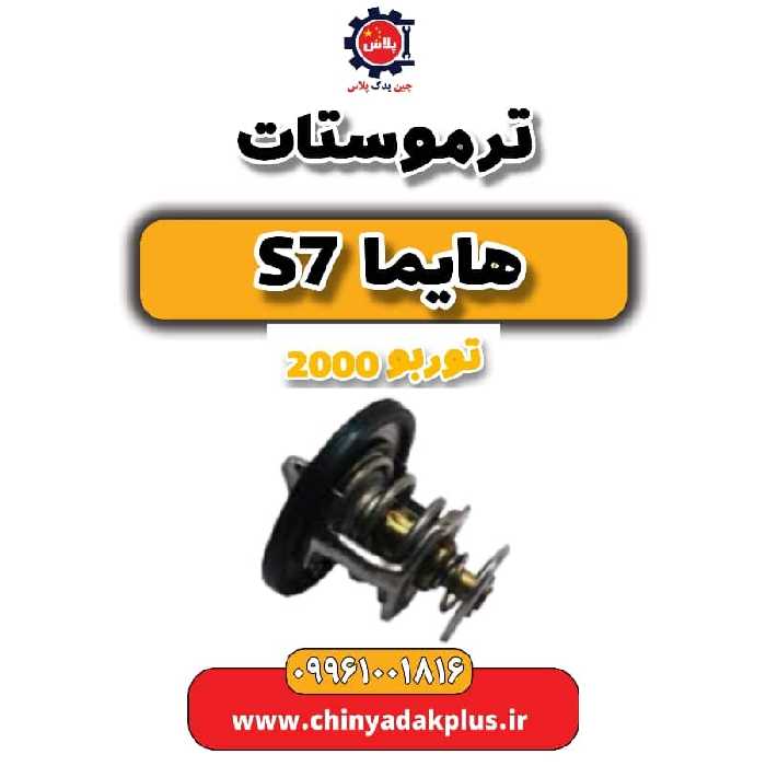 ترموستات هایما s7 توربو 2000