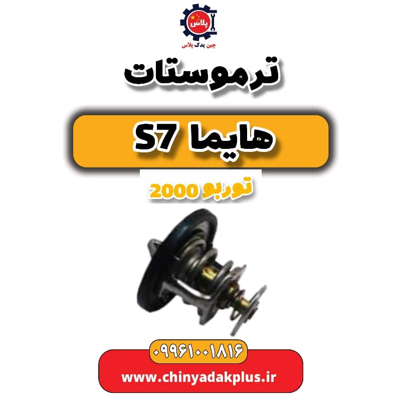 ترموستات هایما s7 توربو 2000