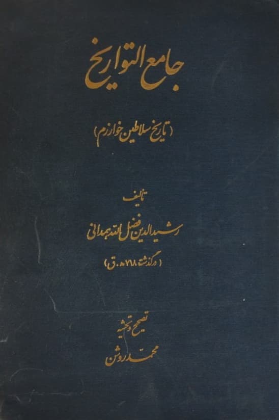 جامع التواریخ (تاریخ سلاطین خوارزم)
