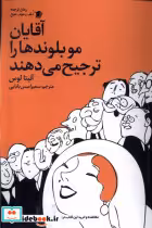 خرید کتاب آقایان مو بلوندها را ترجیح می دهند سیب سرخ | ایده بوک