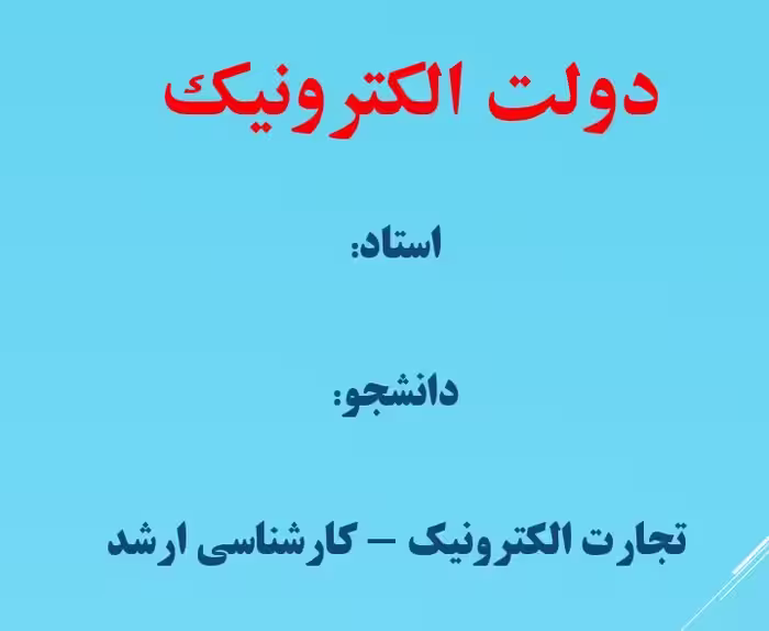 پاورپوینت دولت الکترونیک در 18 اسلاید قابل ویرایش کارشناسی ارشد رشته تجارت الکترونیک