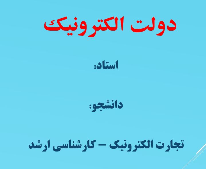 پاورپوینت دولت الکترونیک در 18 اسلاید قابل ویرایش کارشناسی ارشد رشته تجارت الکترونیک