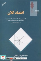 قیمت و خرید کتاب اقتصاد کلان اثر علی دهقانی | ایده بوک