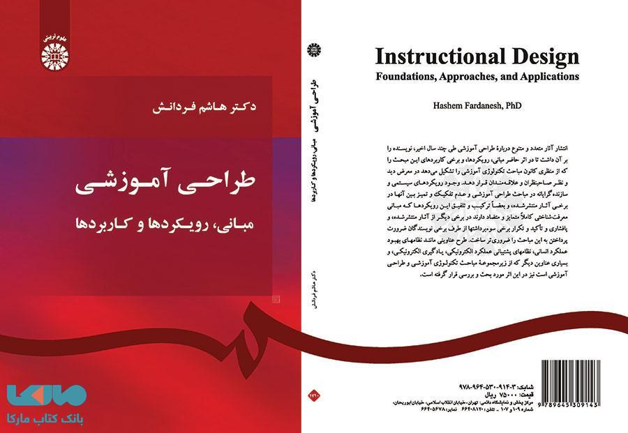 طراحی آموزشی،مبانی ، رویکردها و کاربردها نشر سمت