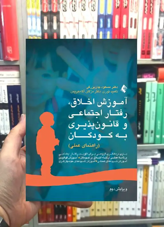 آموزش اخلاق ، رفتار اجتماعی و قانون پذیری به کودکان راهنمای عملی
