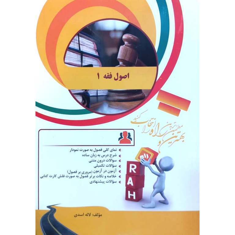 کتاب تحلیلی اصول فقه 1 (راه)