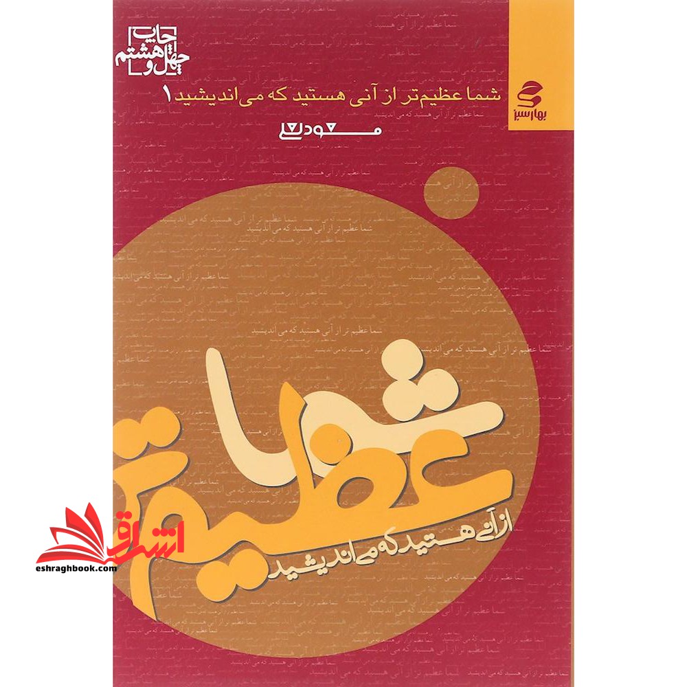 شما عظیم تر از آنی هستید که می اندیشید شما عظیم تر از آنی هستید که می اندیشید 1 - فروشگاه کتاب اشراق