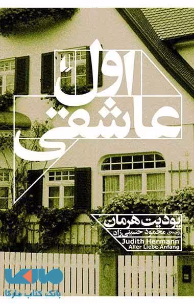 اول عاشقی نشر افق