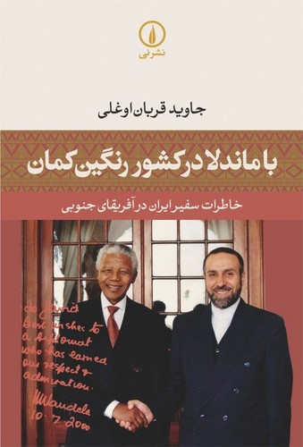 خرید کتاب با ماندلا در کشور رنگین کمان؛ خاطرات سفیر ایران در آفریقای جنوبی — کتابسرای طه
